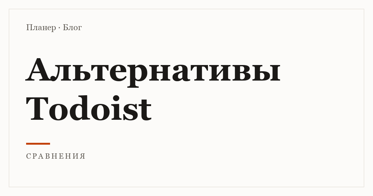 Альтернативы Todoist