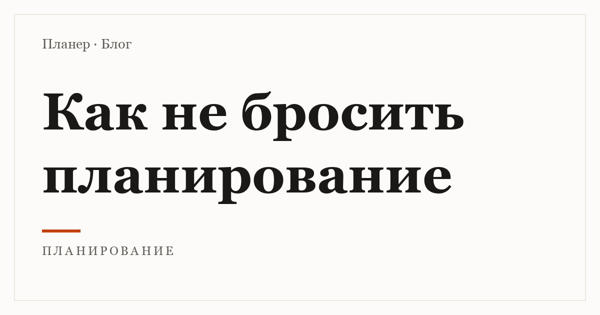 Как не бросить планирование