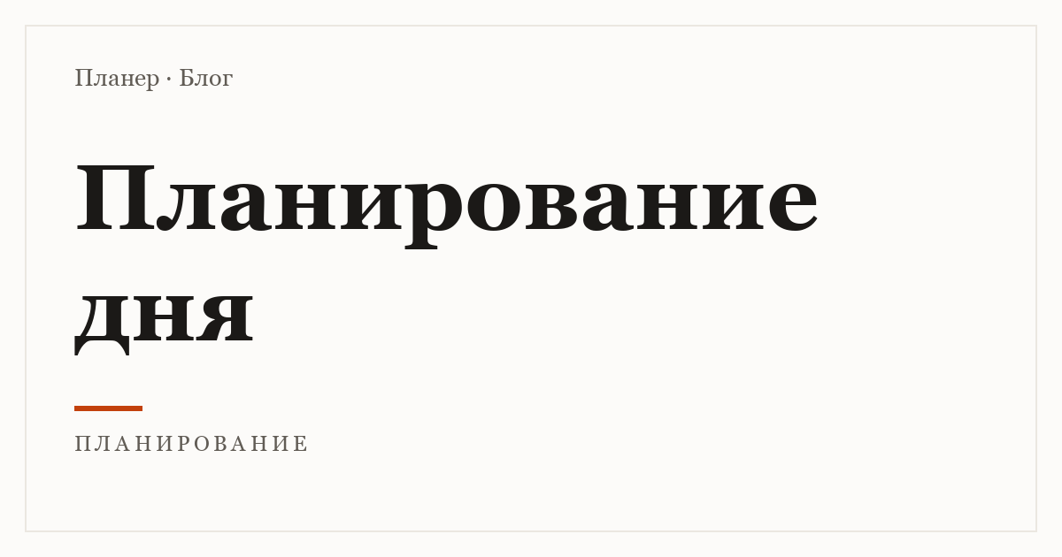 Как планировать день
