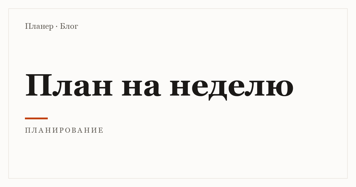 Как планировать неделю
