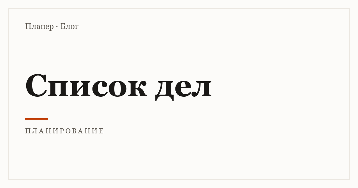 Как составить список дел