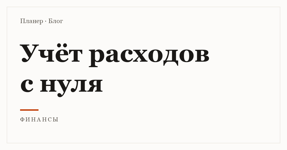 Учёт расходов