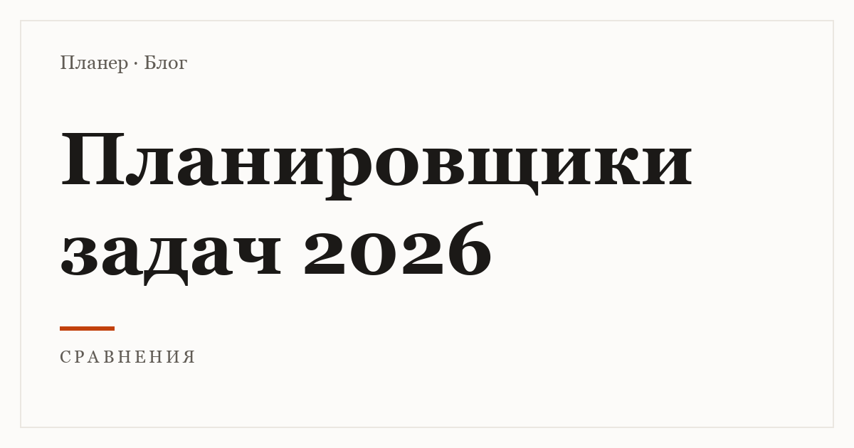 Лучшие планировщики задач 2026