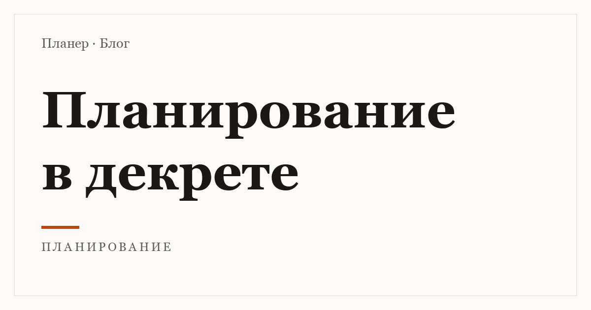 Планирование в декрете