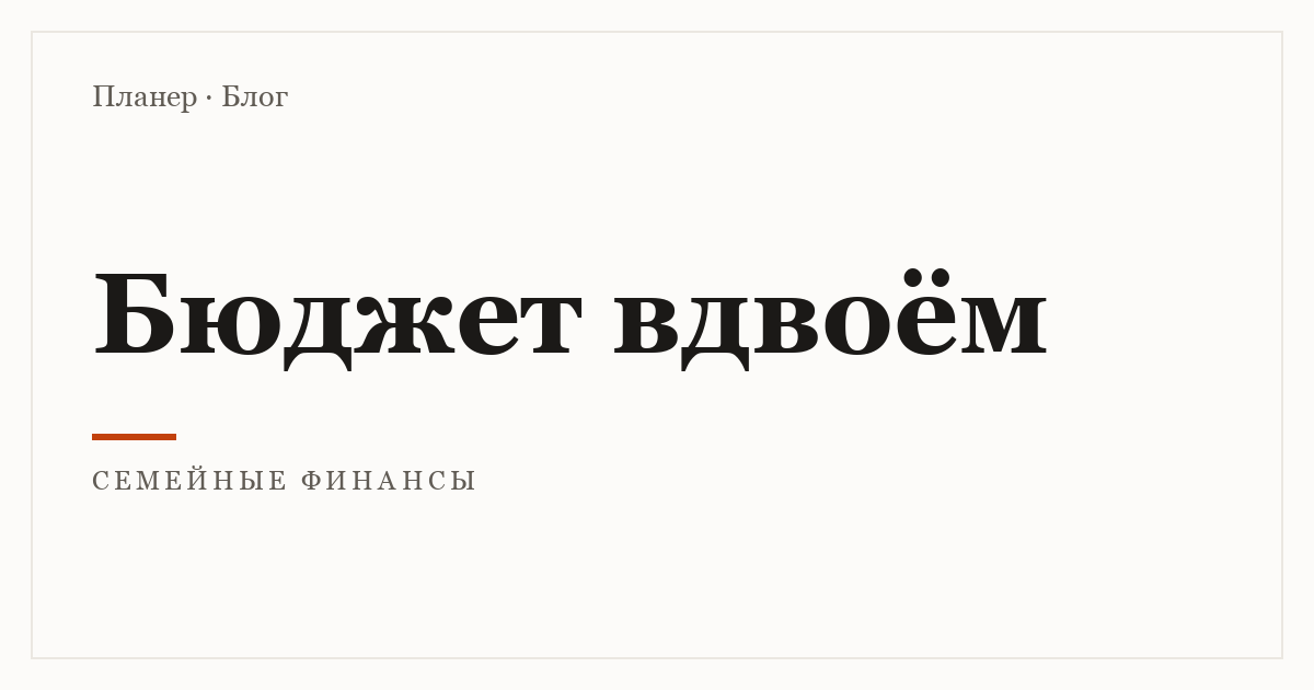 Семейный бюджет вдвоём
