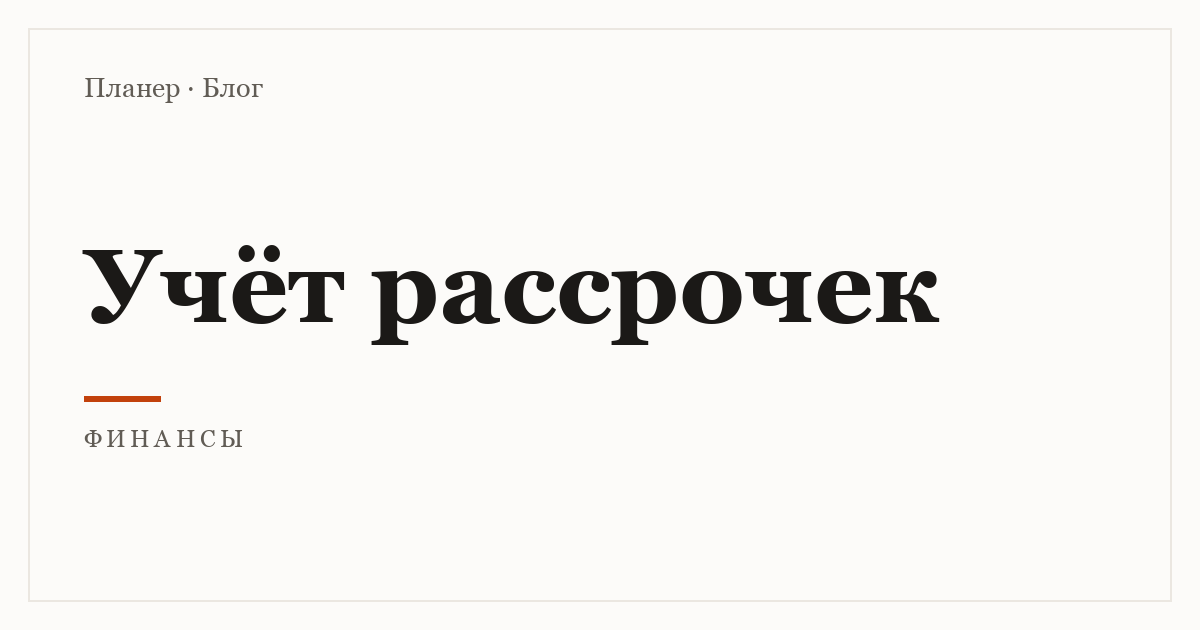 Учёт рассрочек